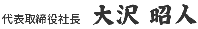 代表取締役社長サイン